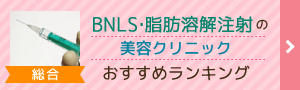 BNLS・脂肪溶解注射の美容クリニックおすすめランキング（総合）